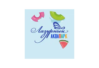 Аквапарк Лазурный Аквапарк Лазурный