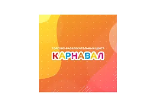 ТРЦ Карнавал (г.Короча) ТРЦ Карнавал (г.Короча)