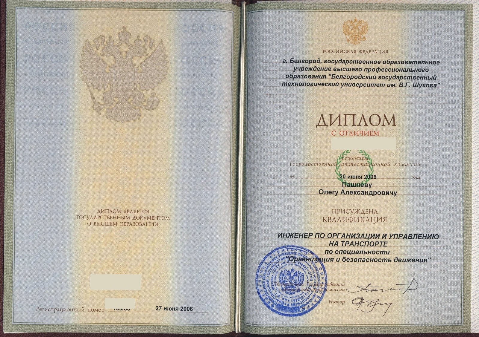 Диплом с отличием БГТУ им. В. Г. Шухова — организация и безопасность движения
