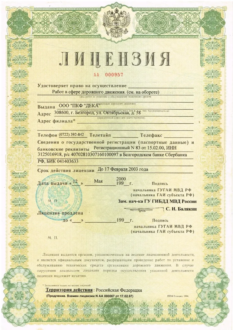 Лицензия ГУ ГАИ